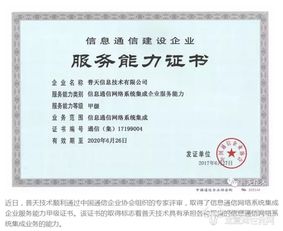 普天技術榮獲信息通信網絡系統集成企業服務能力甲級證書，助力信息系統集成服務升級